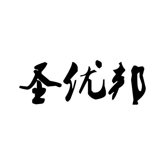 圣优邦