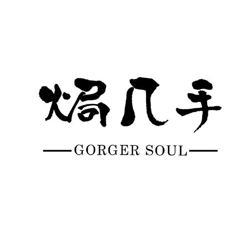 商标名称焗几手 GORGER SOUL商标注册号 18232669、商标申请人郑翔龙的商标详情 - 标库网商标查询