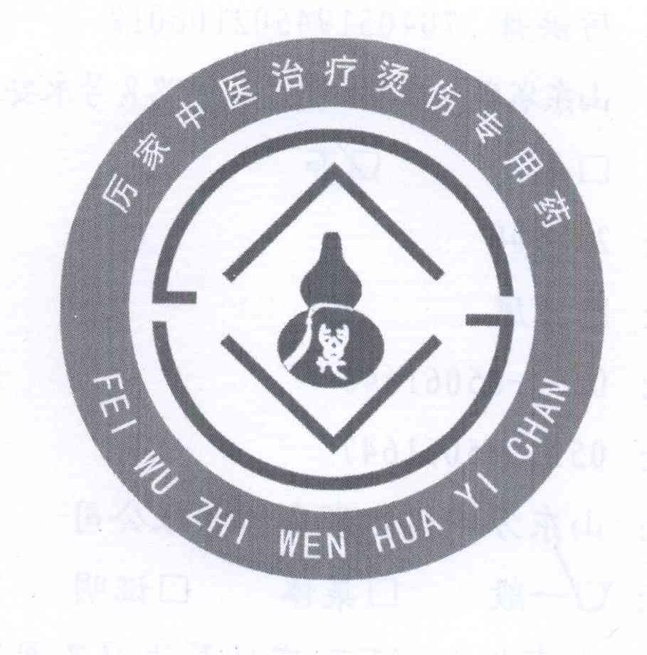 商标名称厉 厉家中医治疗烫伤专科 FEI WU ZHI WEN HUA YI CHAN商标注册号 14013519、商标申请人厉洪舟的商标详情 - 标库网商标查询