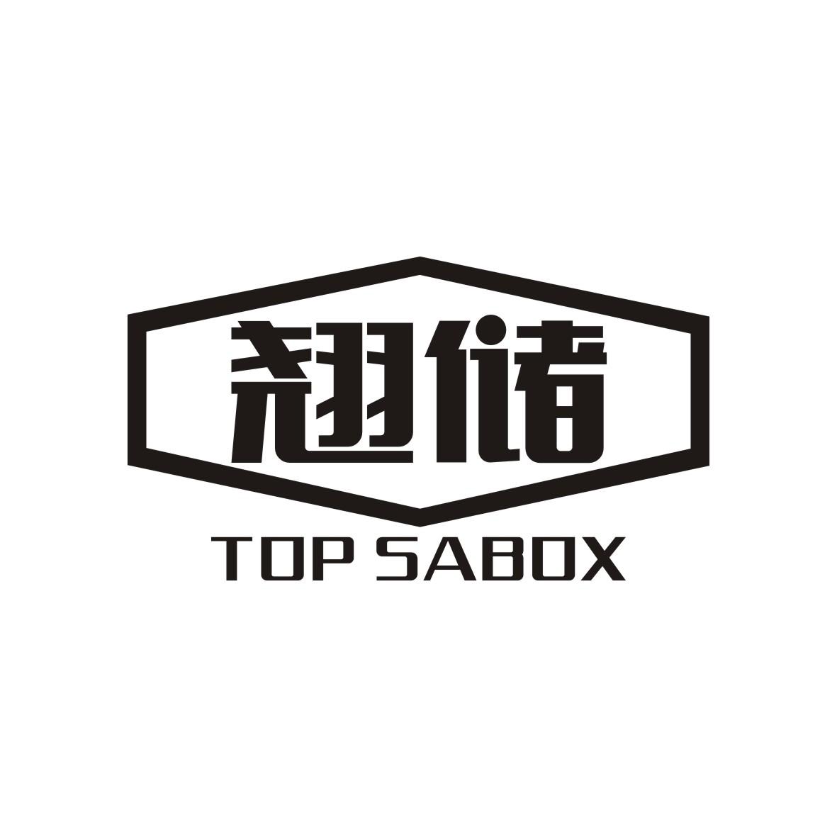 翘储  TOP SABOX