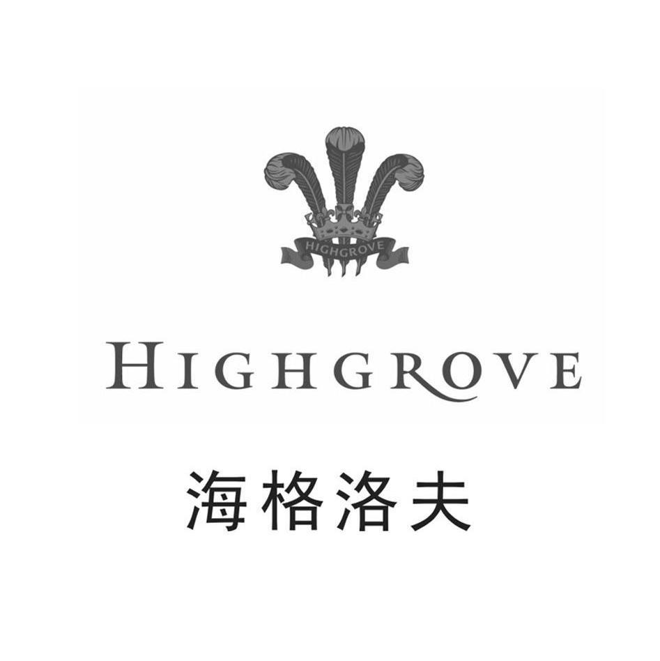 商标名称海格洛夫 HIGHGROVE商标注册号 10511934、商标申请人海格罗府（天津）商贸有限公司的商标详情 - 标库网商标查询