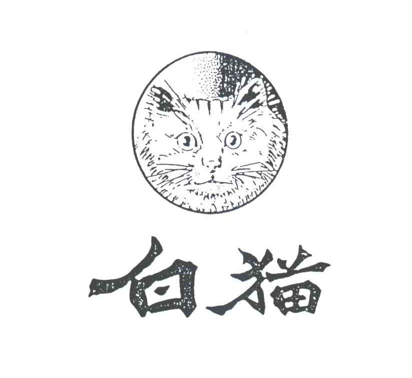 商标名称白猫商标注册号 1973472、商标申请人上海和黄白猫有限公司的商标详情 - 标库网商标查询