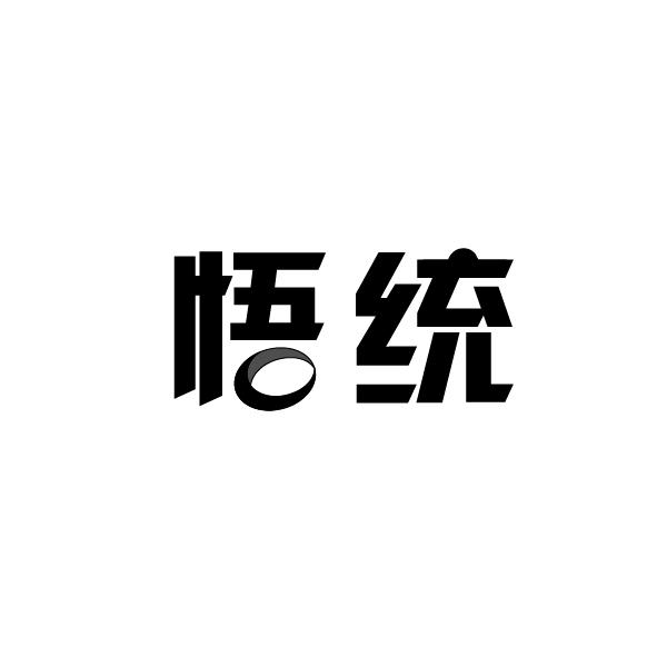 悟统