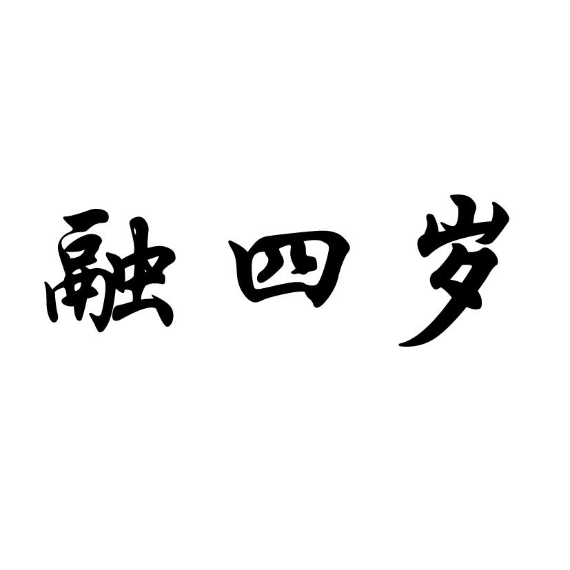 商标文字融四岁商标注册号 48791000,商标申请人陈增慧的商标详情