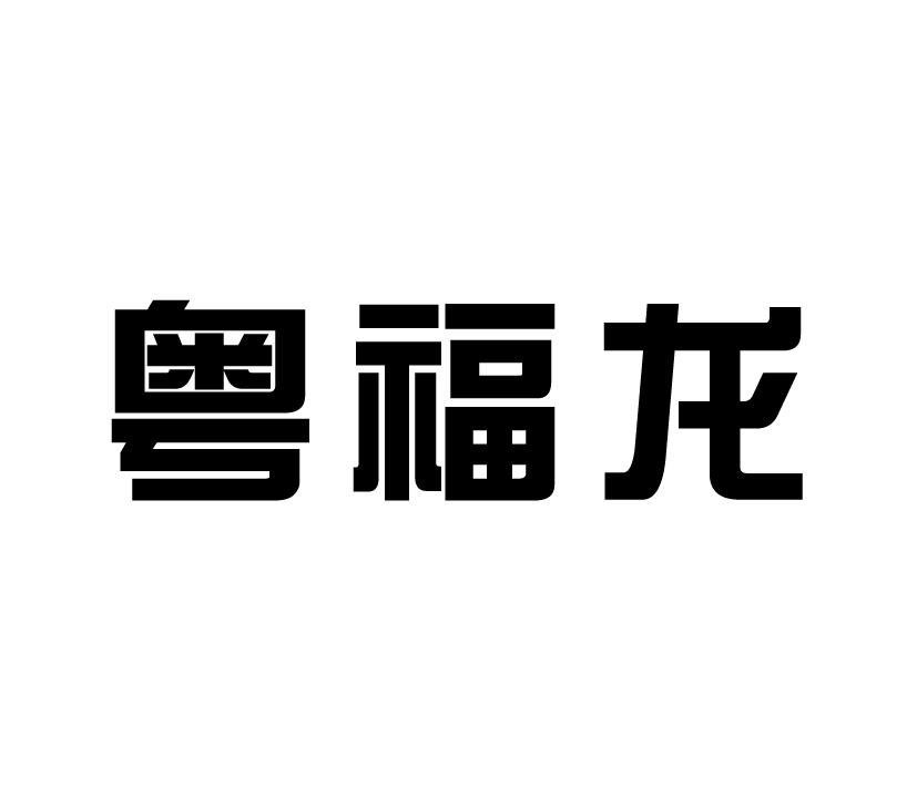 购买粤福龙商标，优质20类-家具商标买卖就上蜀易标商标交易平台