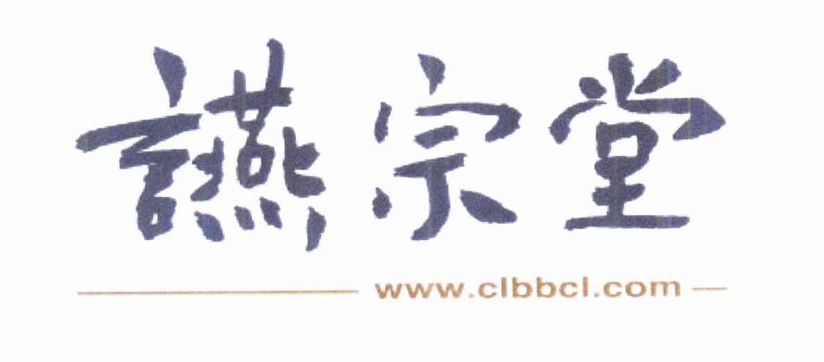 商标名称宗堂 WWW.CLBBCL.COM商标注册号 10238462、商标申请人上海皇笛食品销售有限公司的商标详情 - 标库网商标查询