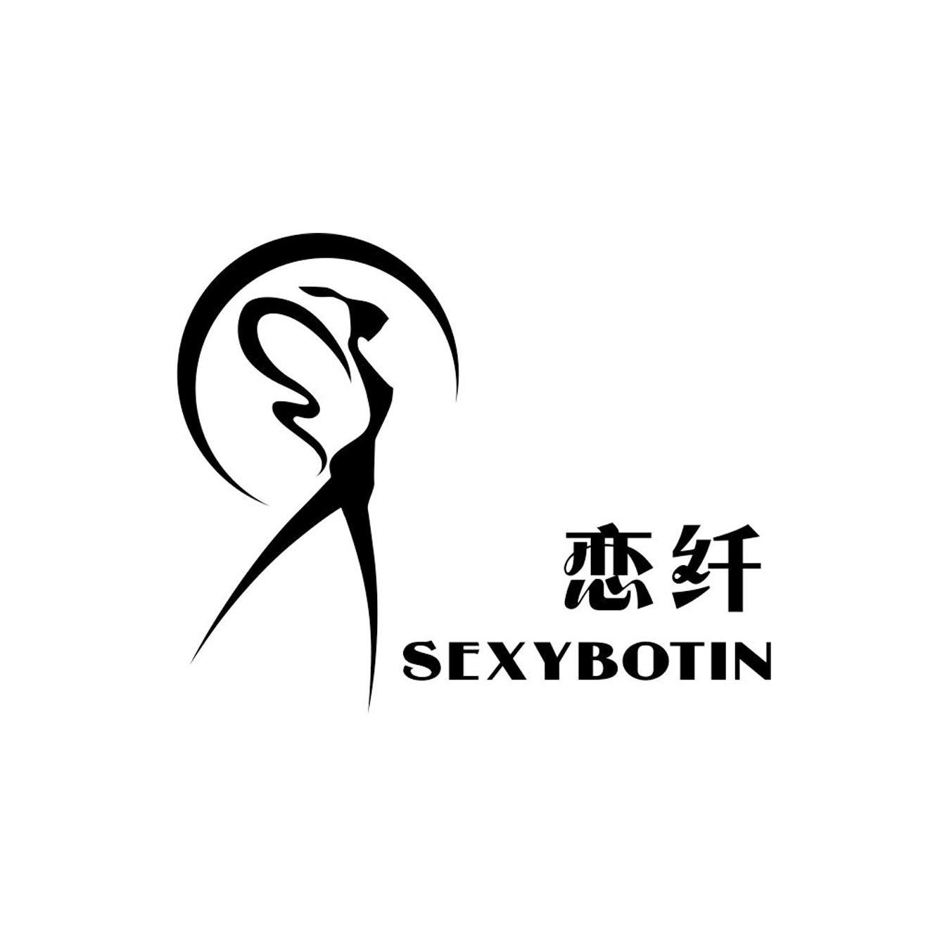 商标名称恋纤 SEXYBOTIN商标注册号 10411999、商标申请人上海慧帆电子科技有限公司的商标详情 - 标库网商标查询