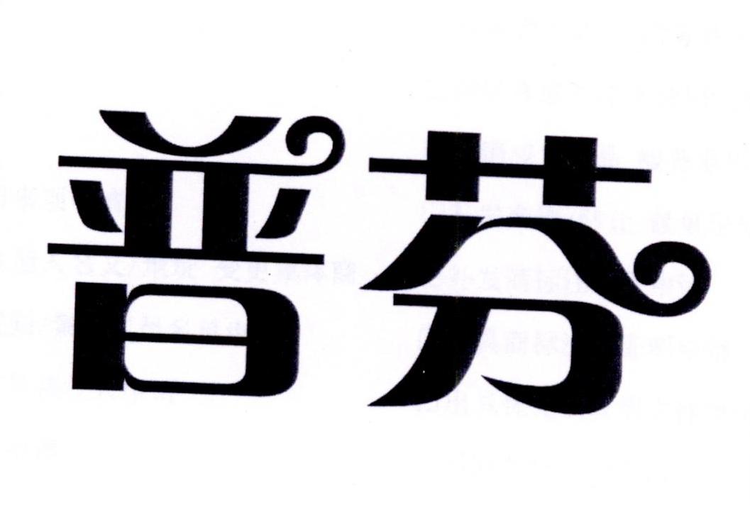 普芬