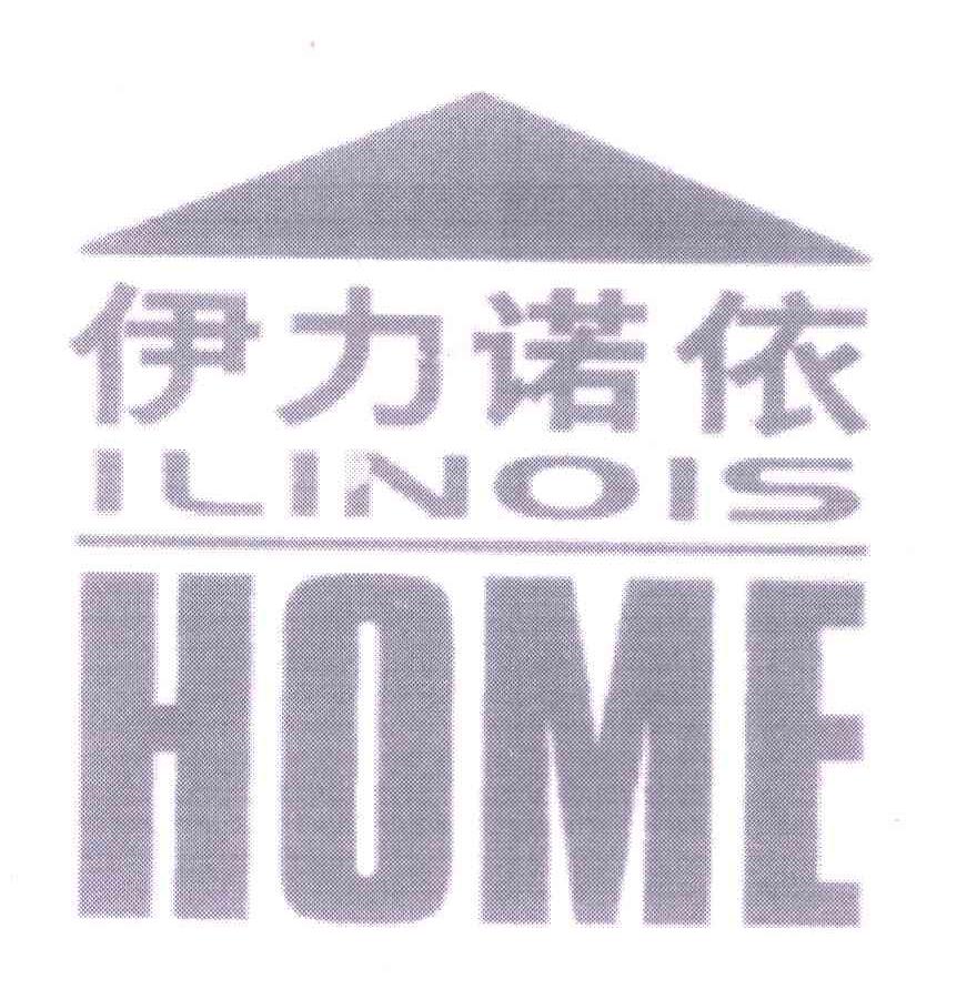 商标名称伊力诺依;ILINOIS HOME商标注册号 5339651、商标申请人北京伊力诺依投资有限公司的商标详情 - 标库网商标查询