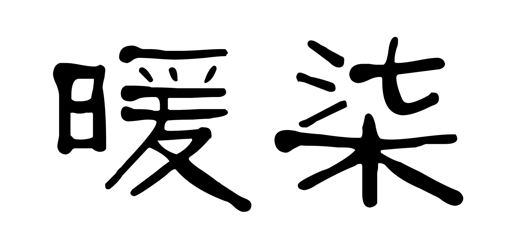 商标文字暖柒商标注册号 44434654,商标申请人陈海军的商标详情 标