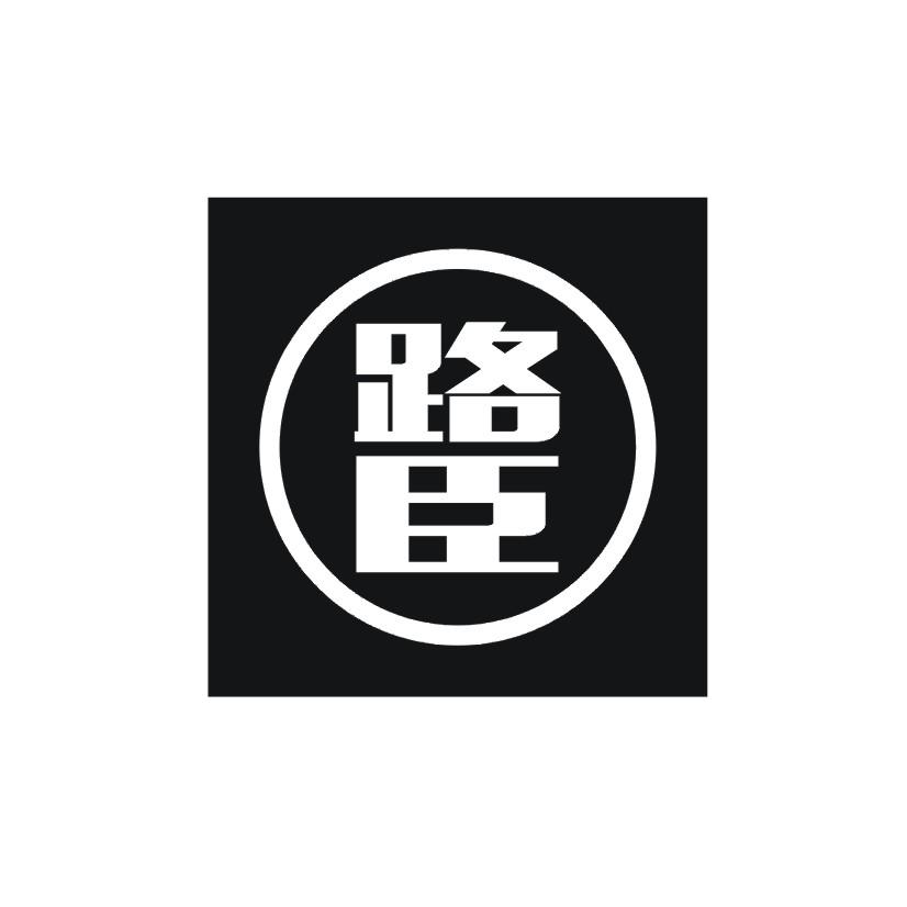 路臣