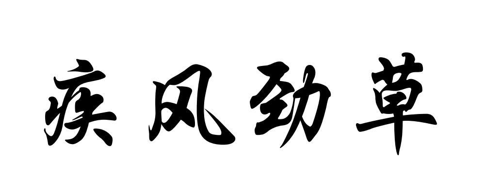 商标文字疾风劲草商标注册号 43141611,商标申请人上海魅测科技有限