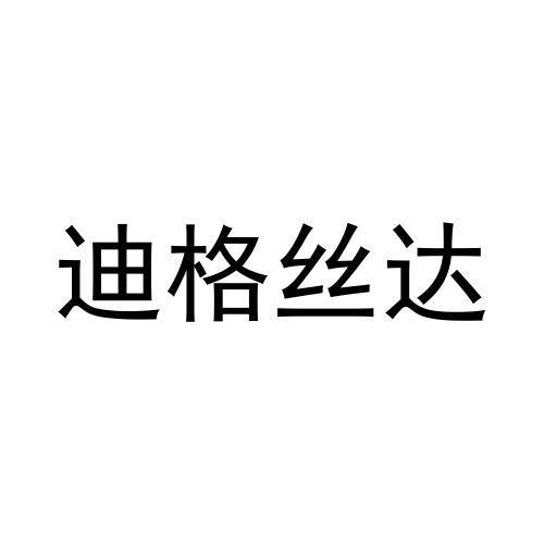 迪格丝达