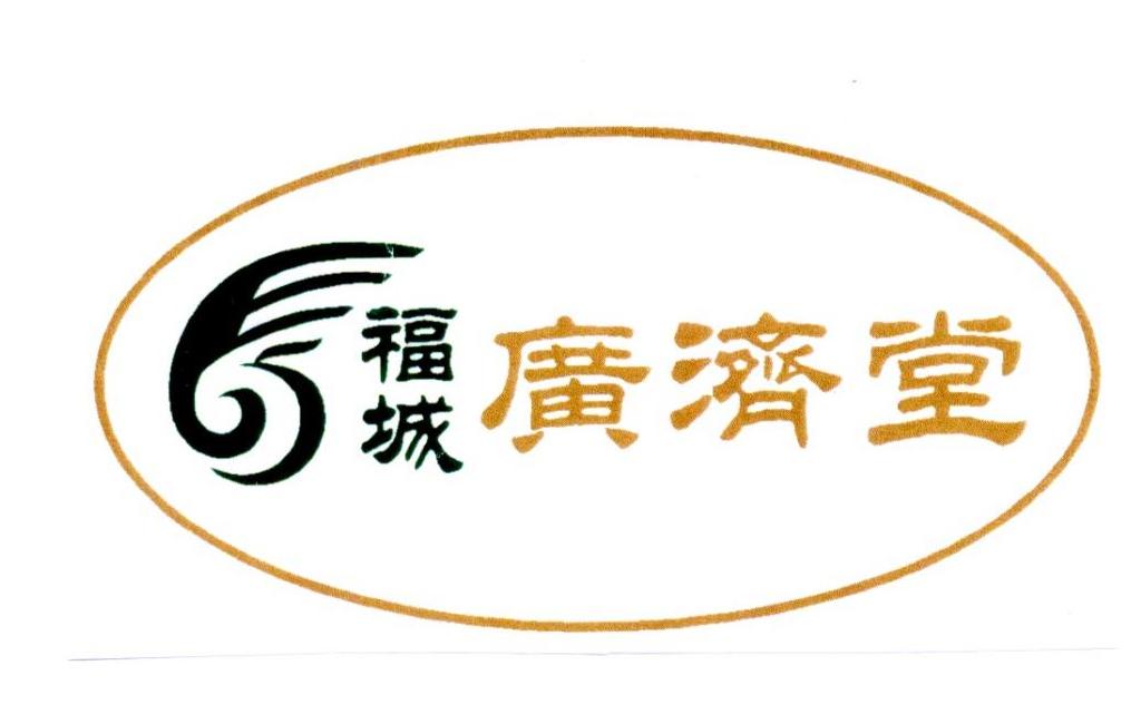 商标文字福城广济堂商标注册号 35013654,商标申请人湖南和先农业发展