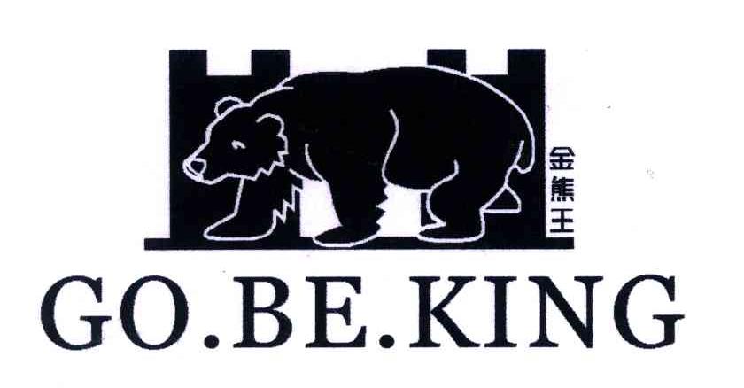 商标名称金熊王;GO.BE.KING商标注册号 4256655、商标申请人韩国老人头集团（香港）有限公司的商标详情 - 标库网商标查询
