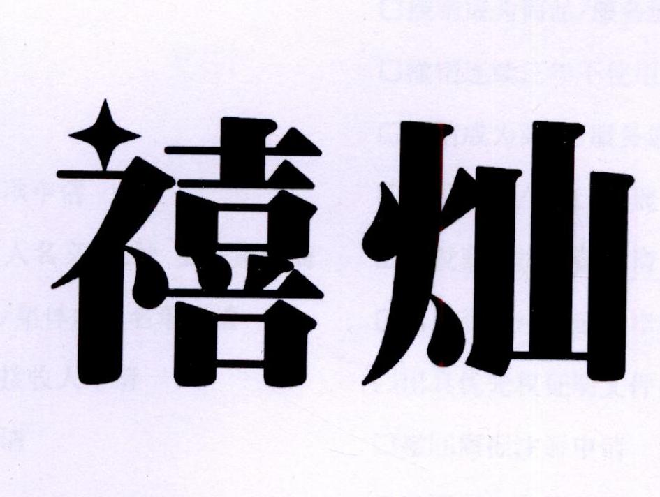 禧灿