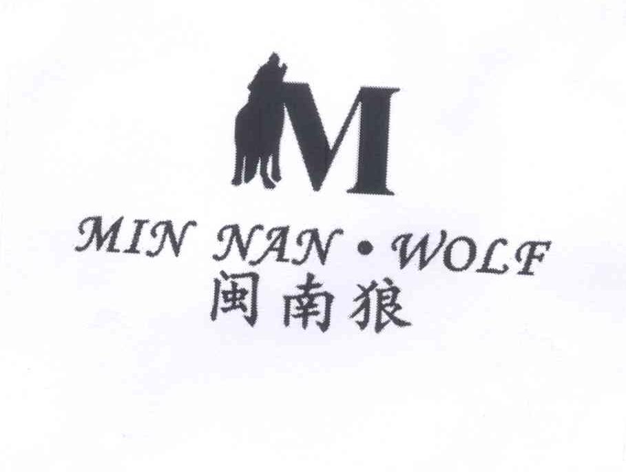 商标名称闽南狼 MIN NAN WOLF M商标注册号 13321118、商标申请人陈祥镭的商标详情 - 标库网商标查询