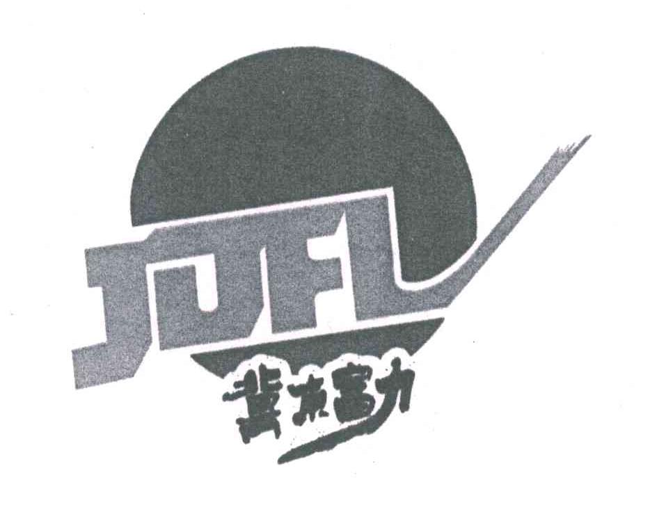 商标名称冀东富力 JDFL商标注册号 6853519、商标申请人唐山富力特种树脂有限公司的商标详情 - 标库网商标查询
