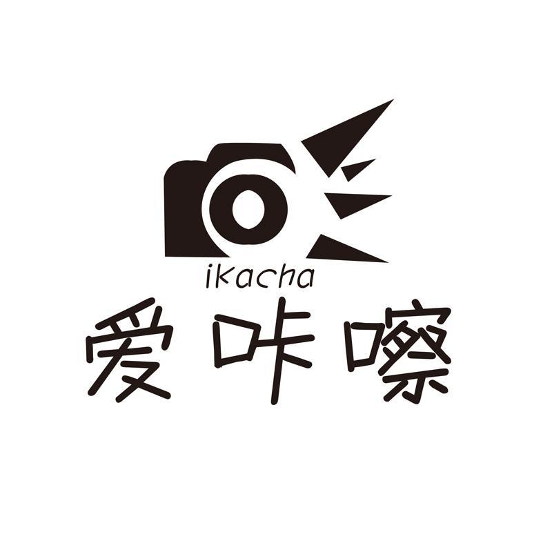 商标名称爱咔嚓 IKACHA商标注册号 12732210、商标申请人北京优视联通科技有限公司的商标详情 - 标库网商标查询