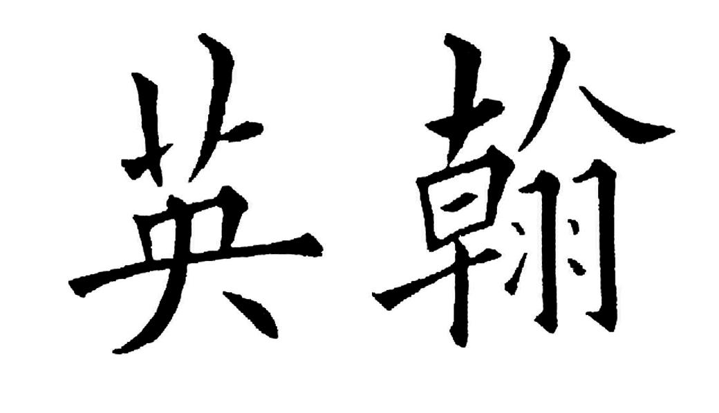 商标文字英翰商标注册号 25548771,商标申请人青岛英翰食品有限公司的