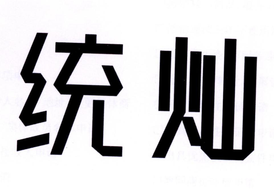 统灿