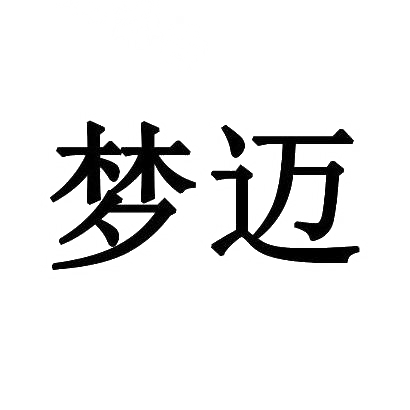 梦迈