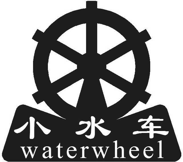 商标名称小水车 WATERWHEEL商标注册号 13193965、商标申请人深圳市卓源环保服务有限公司的商标详情 - 标库网商标查询