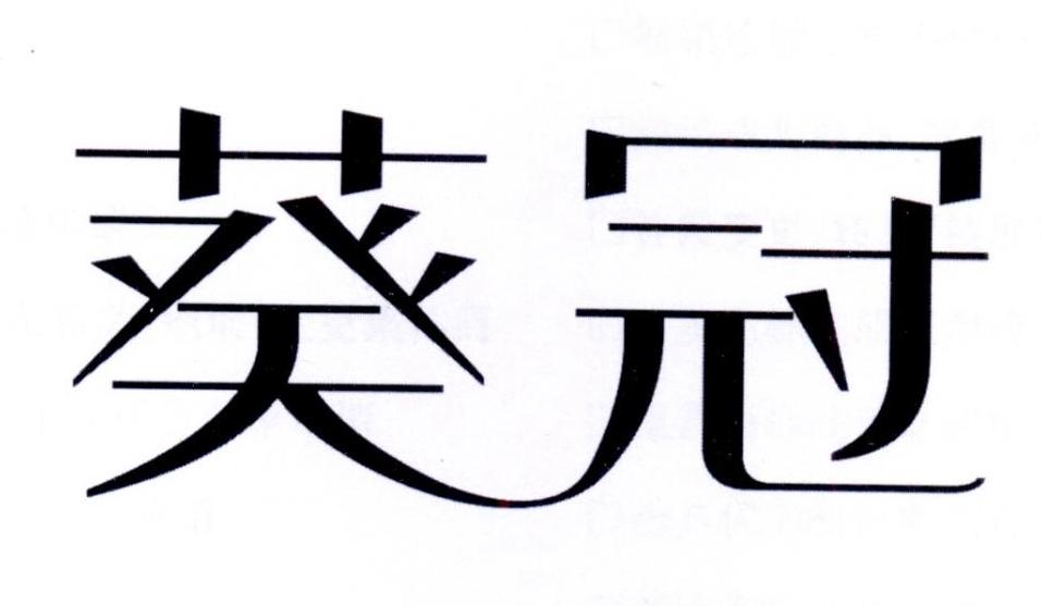 葵冠
