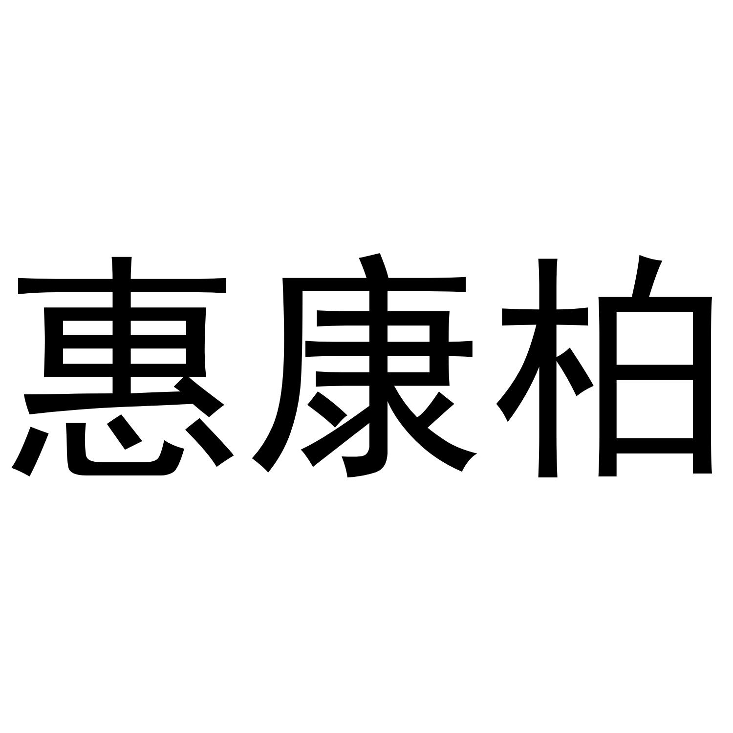 惠康柏