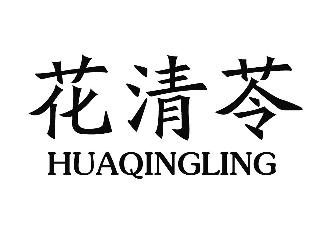 商标文字花清苓商标注册号 49030040,商标申请人临沂紫蓬电子商务有限