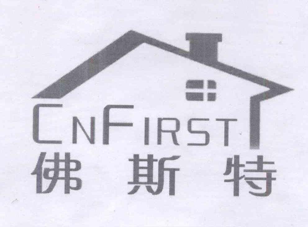 商标名称佛斯特 CNFIRST商标注册号 13992515、商标申请人赵连胜的商标详情 - 标库网商标查询