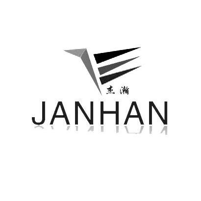 商标名称杰瀚 JANHAN商标注册号 10626928、商标申请人上海杰瀚信息技术有限公司的商标详情 - 标库网商标查询