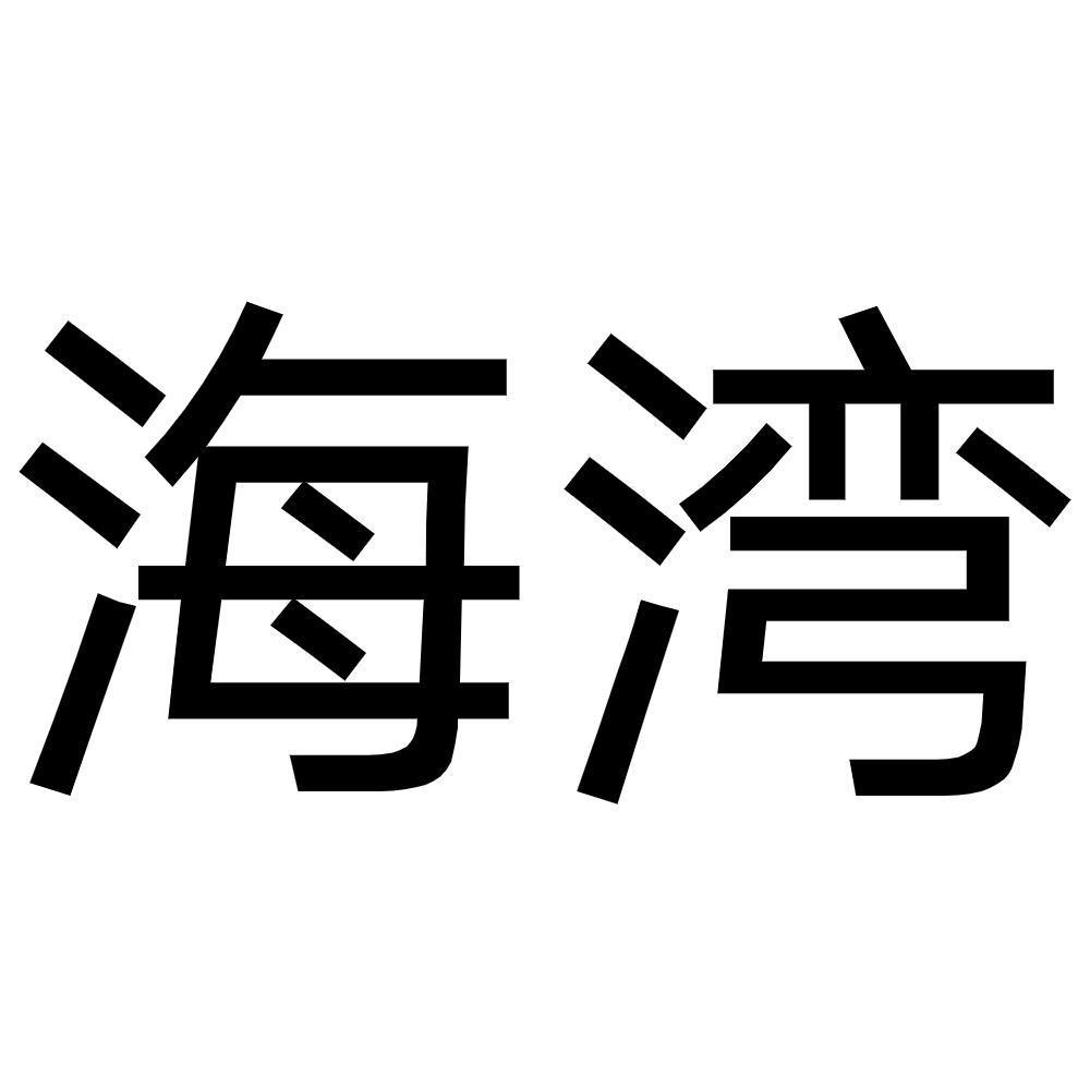 商标文字海湾商标注册号 52718801,商标申请人西安九头鸟消防安全设备