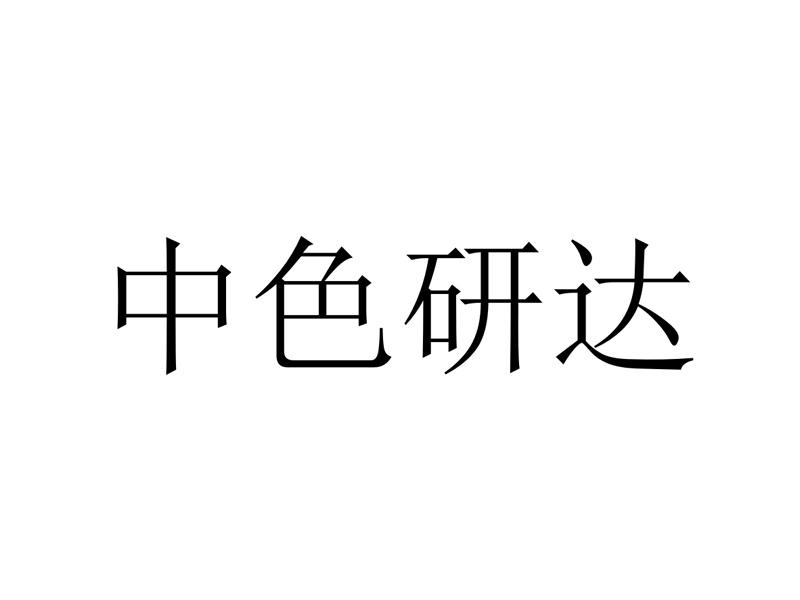 52922031,商标申请人广东中色研达新材料科技股份有限公司的商标详情