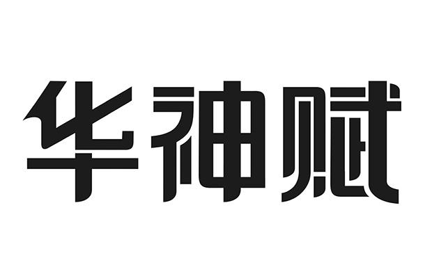 商标文字华神赋商标注册号 53333536,商标申请人成都华神科技集团股份