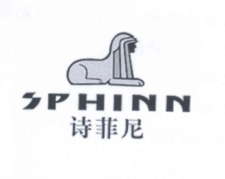 商标名称诗菲尼 SPHINN商标注册号 12944733、商标申请人杜光波的商标详情 - 标库网商标查询