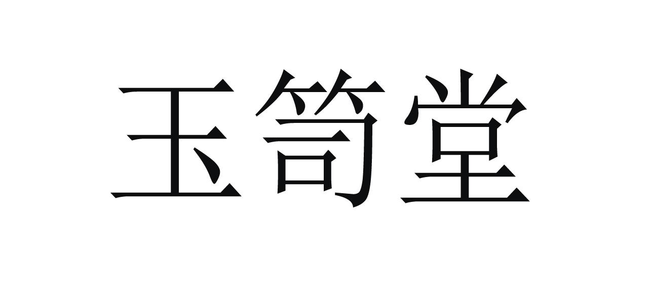 商标文字玉笥堂商标注册号 49059903,商标申请人周剑的商标详情 标