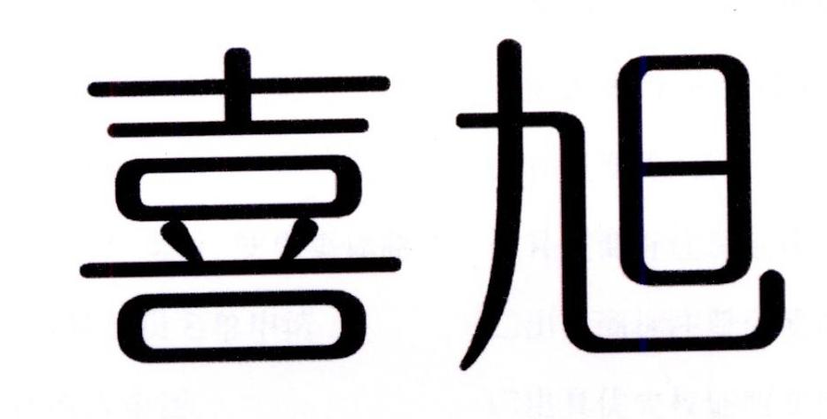 喜旭