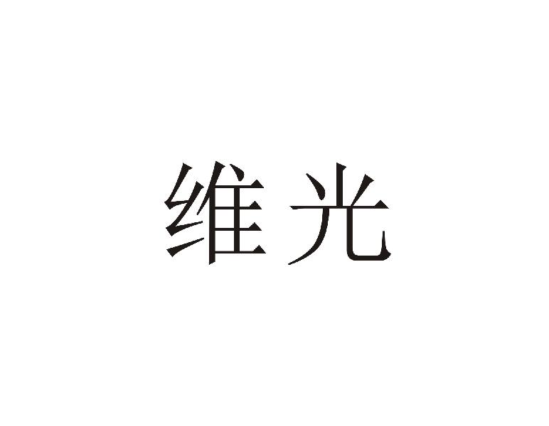 维光