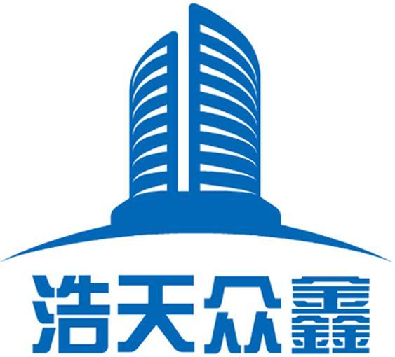 商标文字浩天众鑫商标注册号 37113671,商标申请人甘肃浩天众鑫建设