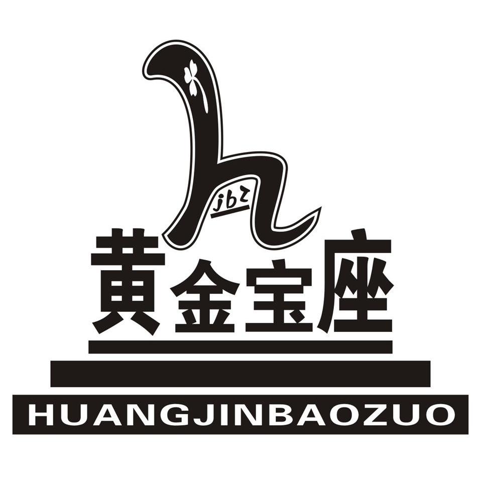商标名称黄金宝座 H JBZ商标注册号 14262692、商标申请人艺谋（香港）品牌创策开发有限公司的商标详情 - 标库网商标查询