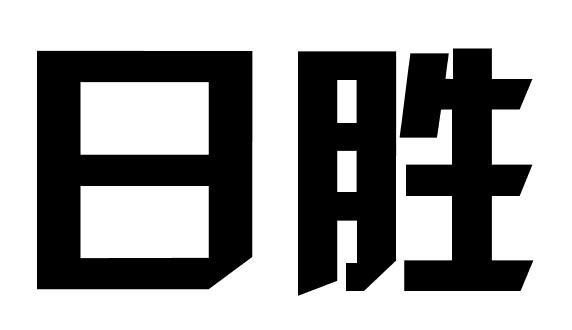 日胜