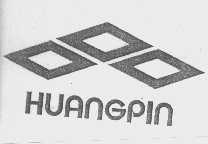 商标名称HUANGPIN商标注册号 1012360、商标申请人温州市皇冠灯具厂的商标详情 - 标库网商标查询