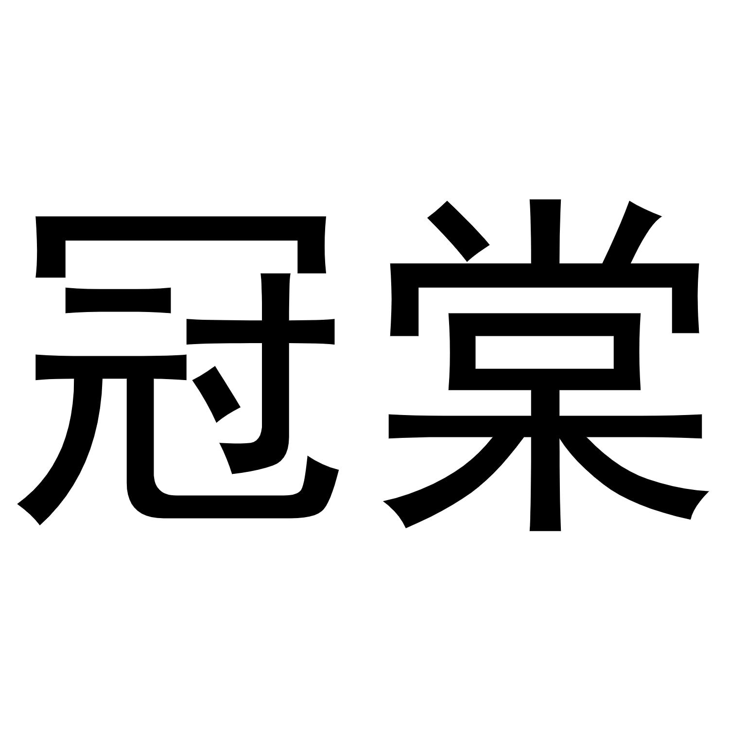 冠棠