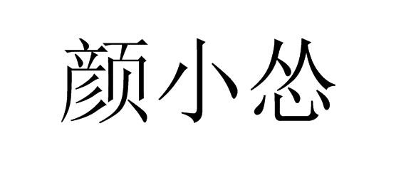 购买颜小怂商标，优质25类-服装鞋帽商标买卖就上蜀易标商标交易平台