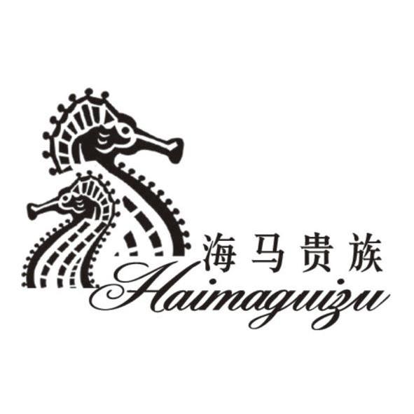 商标名称海马贵族 商标注册号 8857670、商标申请人香港海马家具制造有限公司的商标详情 - 标库网商标查询