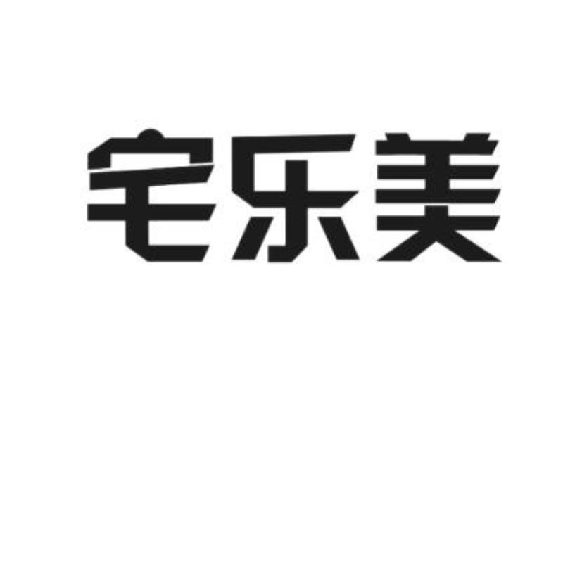 商标文字宅乐美商标注册号 12526091,商标申请人北京新发盛家具有限