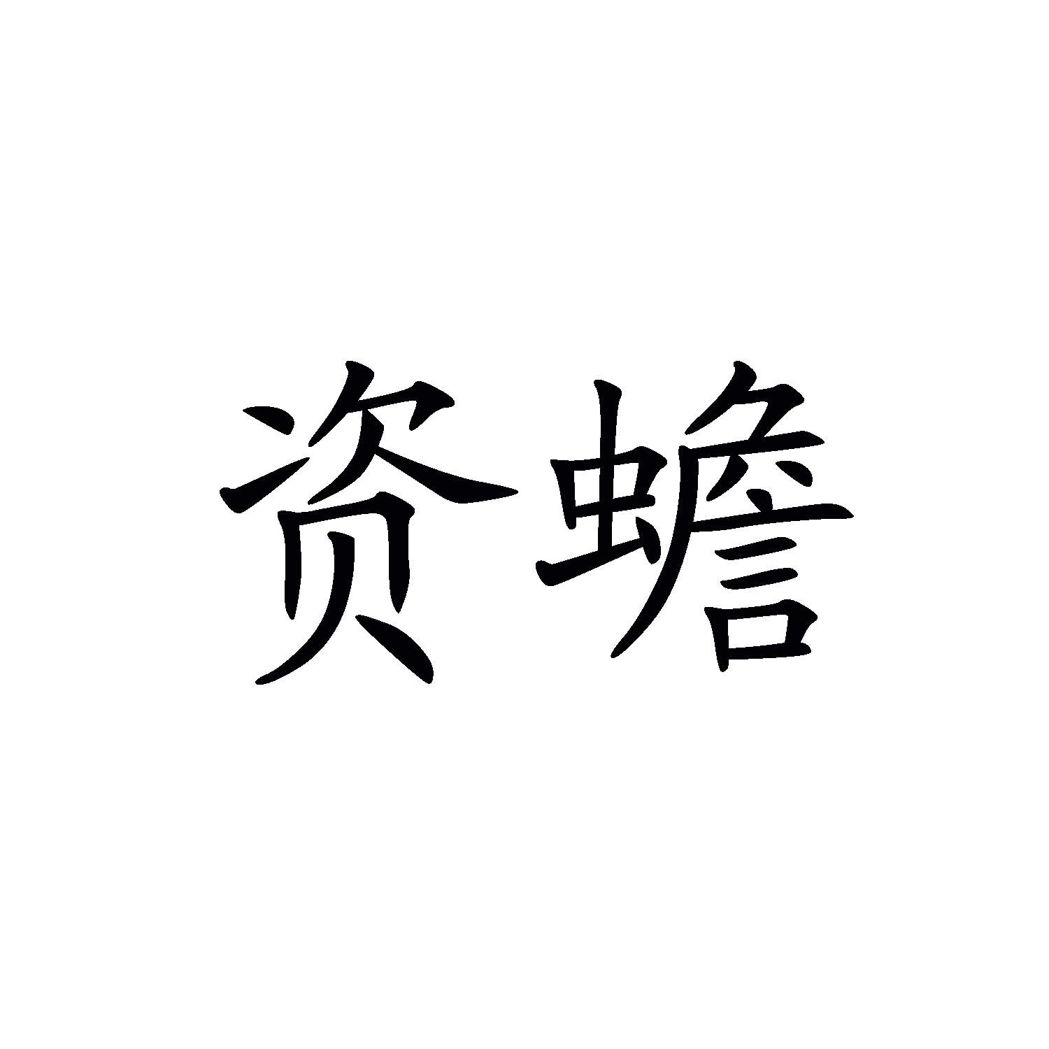 资蟾