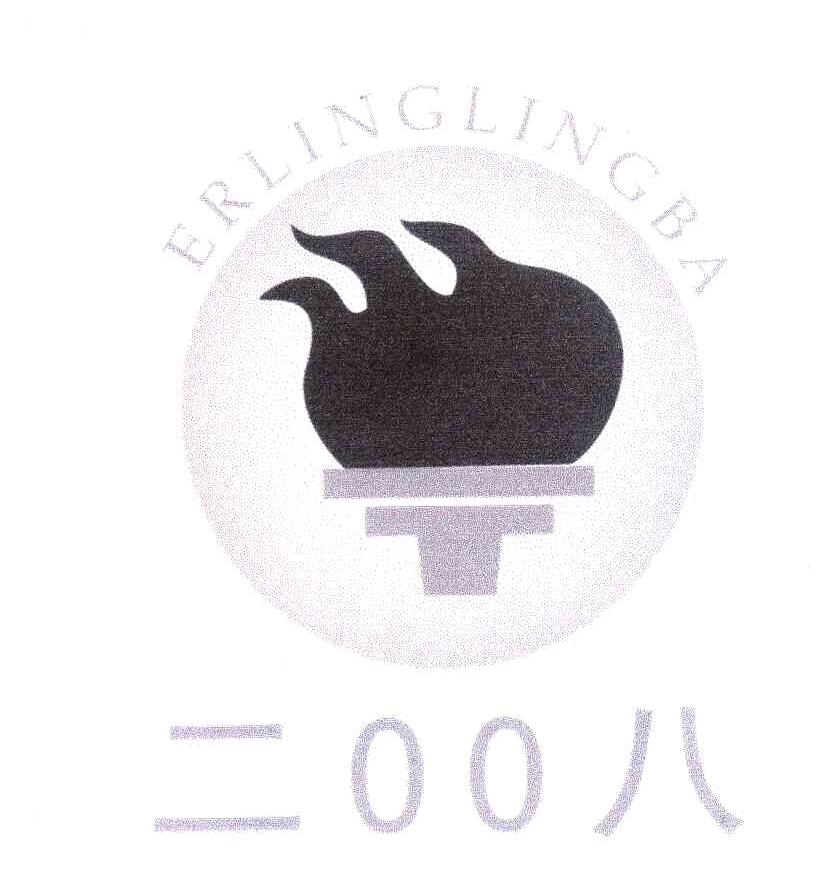 商标名称ERLINGLINGBA;2008商标注册号 6670885、商标申请人江阴市康乐塑胶有限公司的商标详情 - 标库网商标查询