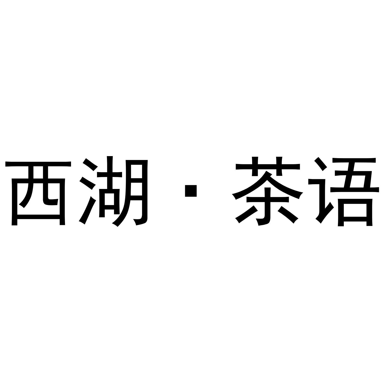 商标文字西湖61茶语商标注册号 44374616,商标申请人刘莲红的商标